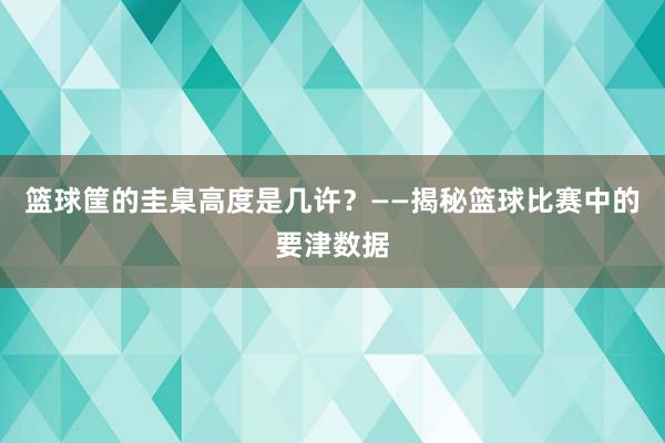 篮球筐的圭臬高度是几许？——揭秘篮球比赛中的要津数据